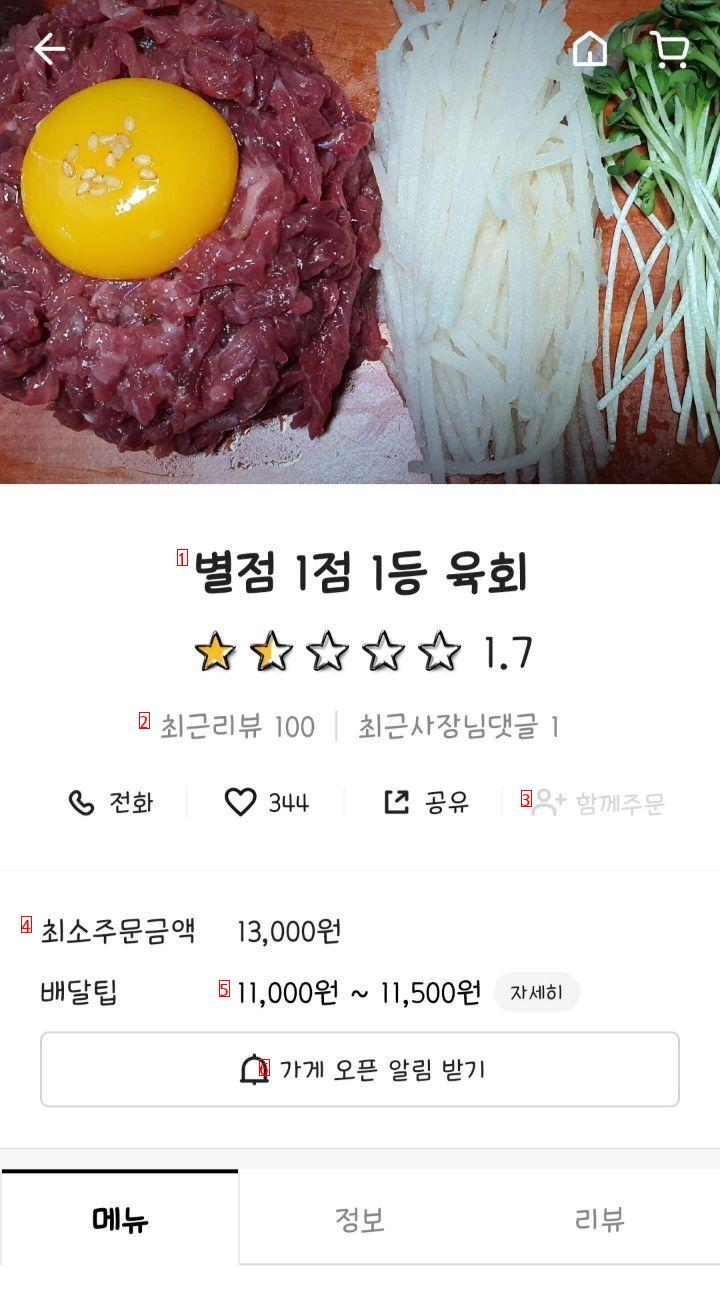 배민 리뷰수100개 평점1.7점 육회집.jpg