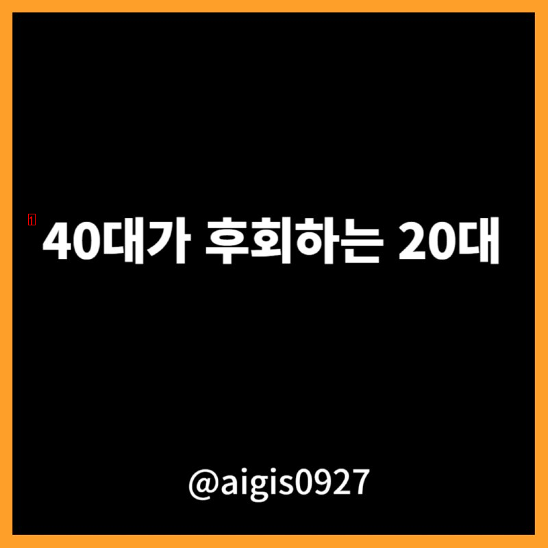 40대가 후회하는 20대..