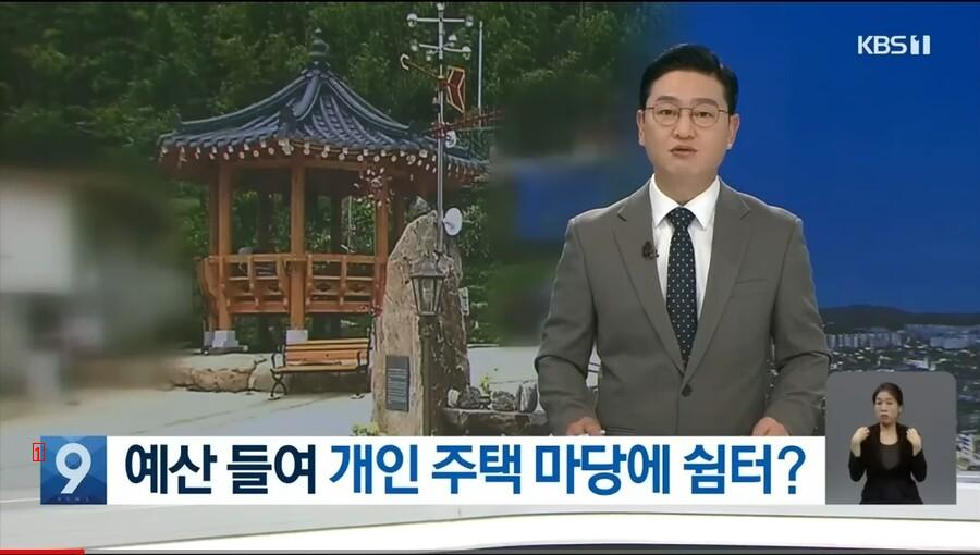 개인주택 마당에 세금으로 정자 설치했다 논란인 장흥군 근황 ㄷㄷ.news