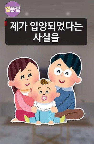 자식에게, 입양된 자식이라는 사실을 숨긴 이유