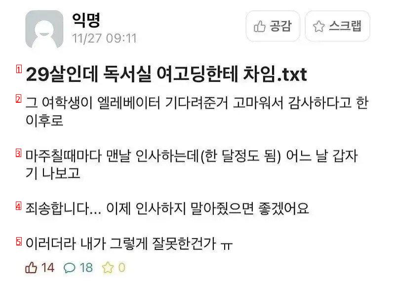 29살인데 독서실 여고딩한테 차임