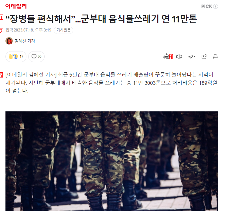 “장병들 편식해서”...군부대 음식물쓰레기 연 11만톤