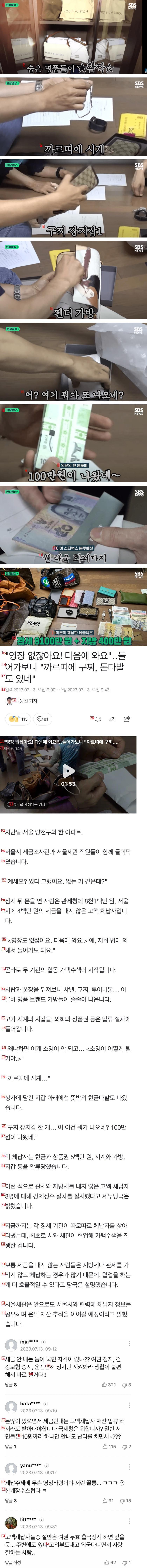 고액 체납자 아파트 털었더니 나온 것들