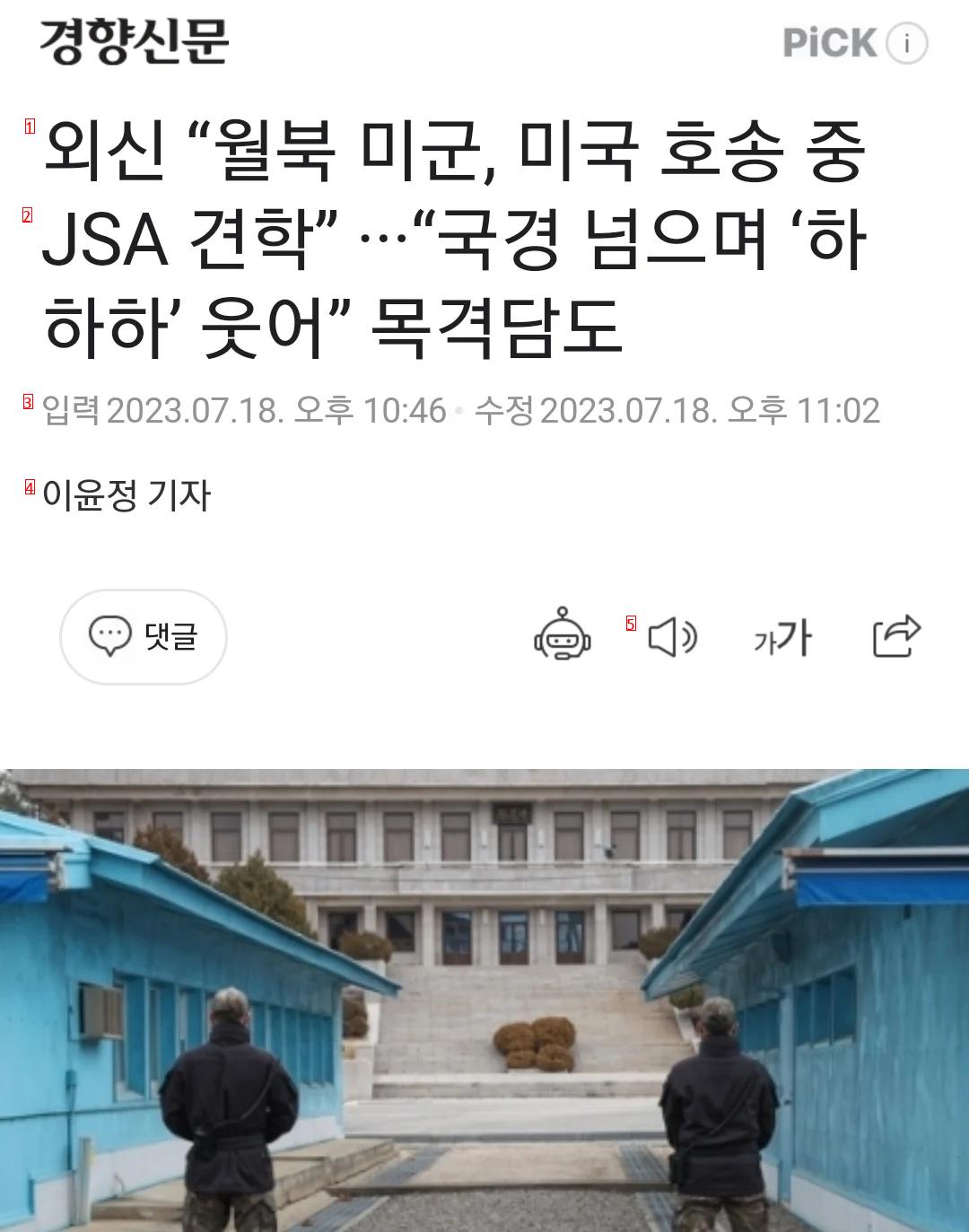 웃으면서 월북한 미군...미군 반응