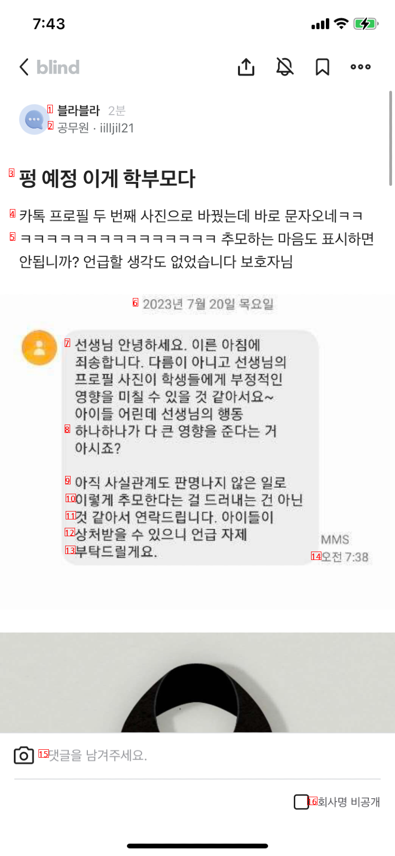 실시간 서이초 교사 추모 프사했다가 학부모한테 연락 온 블라인 ㄷㄷㄷ