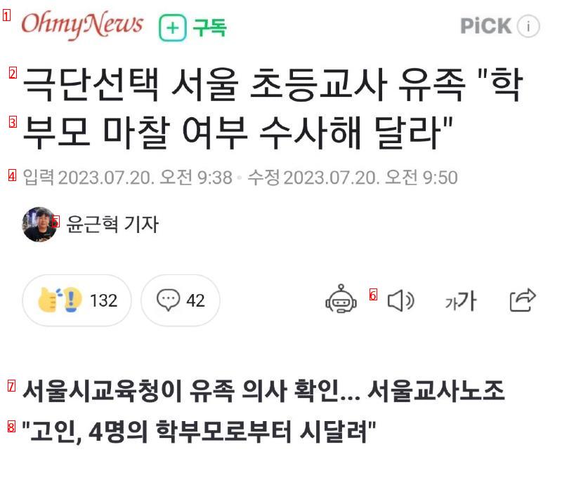 서초구 초등교사 """"4명의 학부모로부터 시달려""""