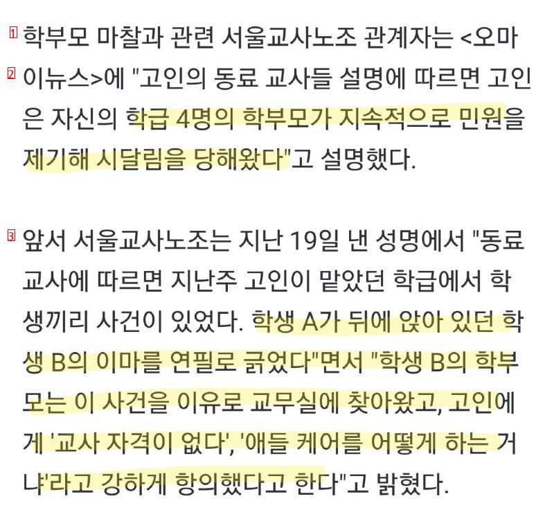 서초구 초등교사 """"4명의 학부모로부터 시달려""""