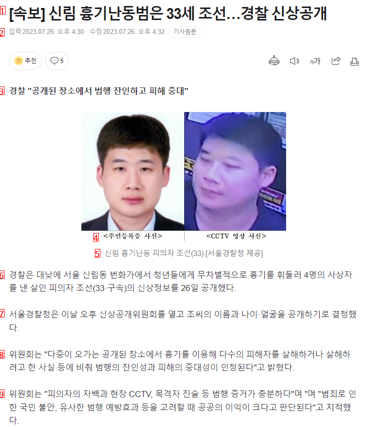 [속보] 신림 흉기난동범은 33세 조선