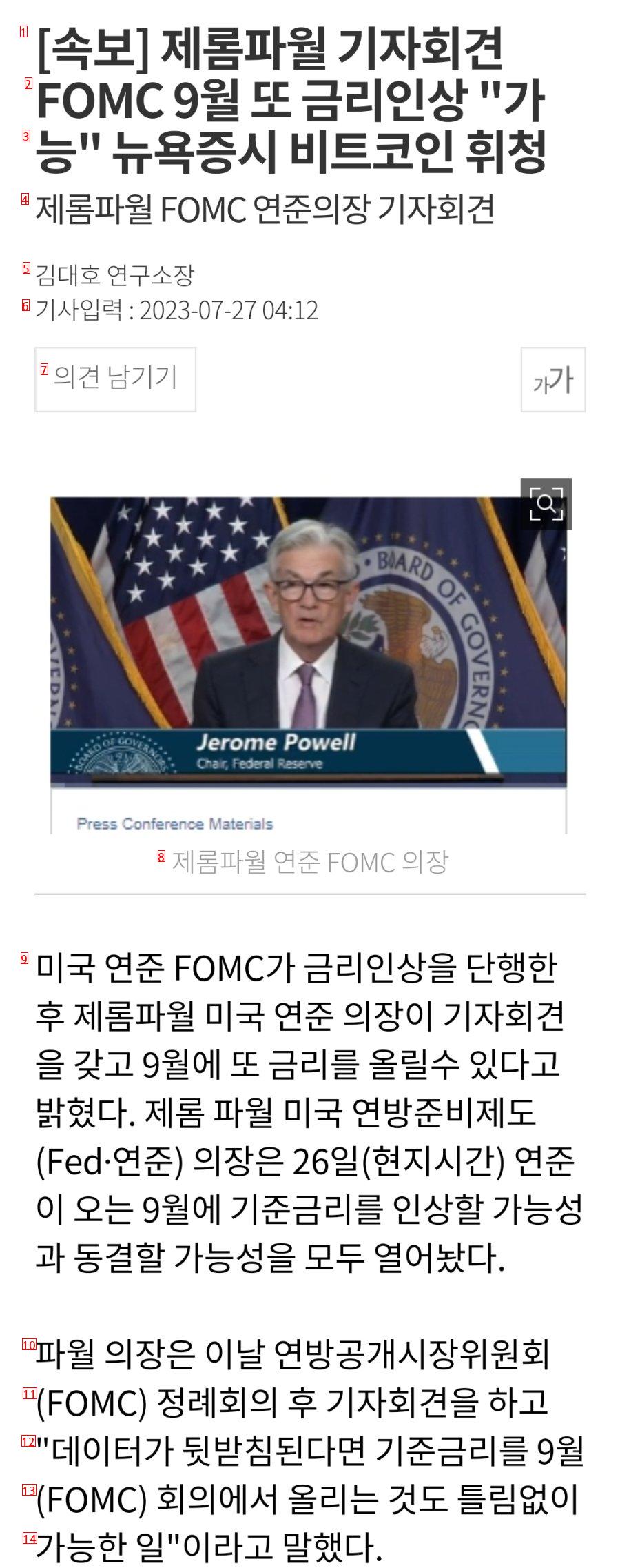 [속보] 제롬파월 기자회견 FOMC 9월 또 금리인상 """"가능"""" 뉴욕증시 비트코인 휘청