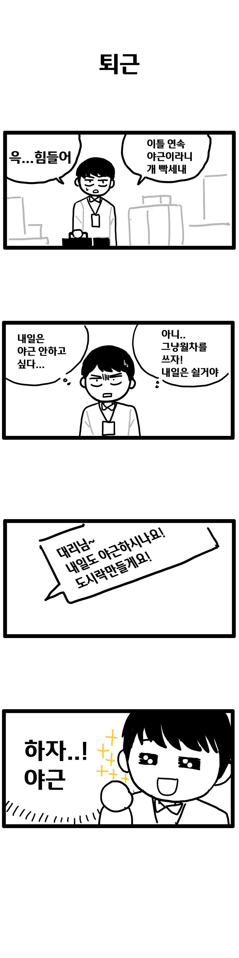회사에서 남녀 단 둘이 야근하는 만화.manhwa