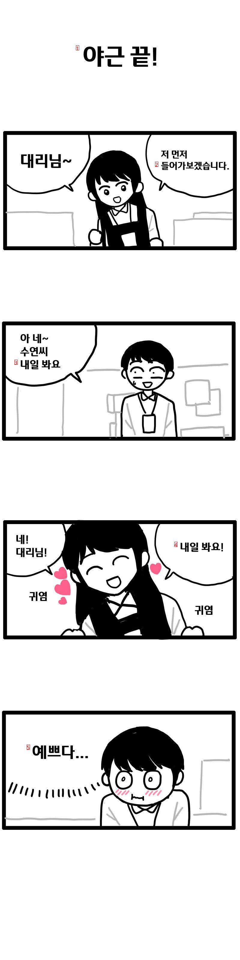 회사에서 남녀 단 둘이 야근하는 만화.manhwa