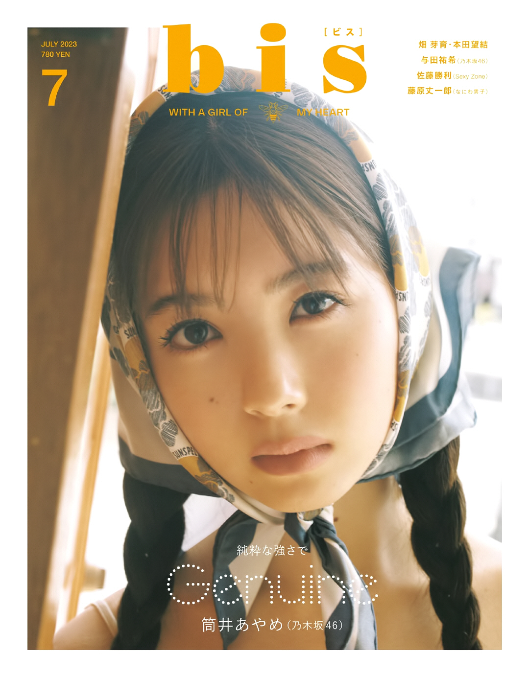 乃木坂46 筒井あやめ bis 2023年7月号