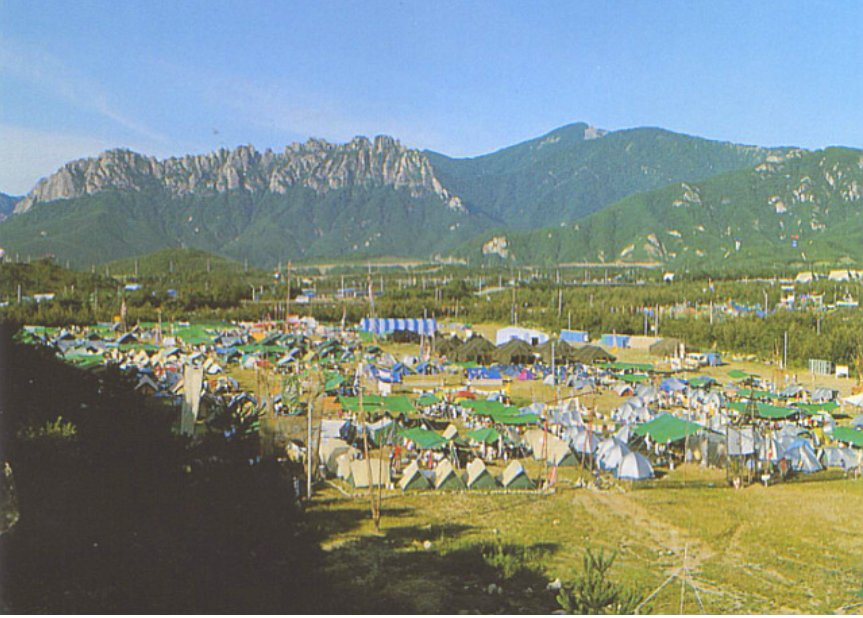 1991년 고성 세계 잼버리 캠핑장 사진