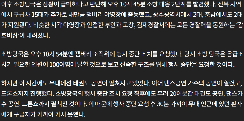 소방 당국 요청 20분간 뭉갠 잼버리 조직위