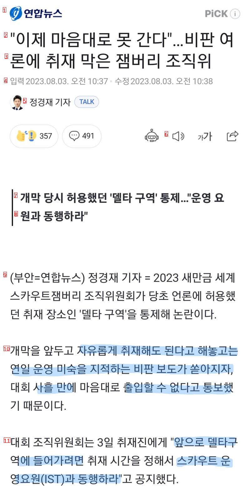 """"이제 마음대로 못 간다""""…비판 여론에 취재 막은 잼버리 조직위