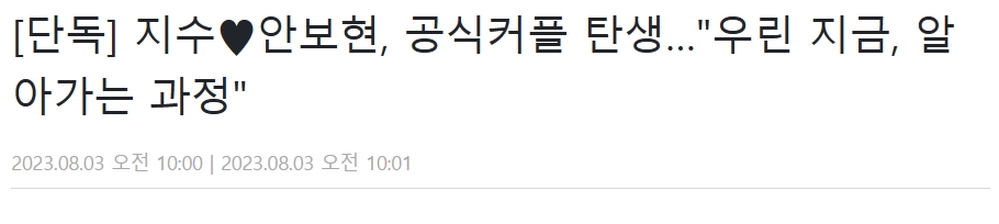 지수♥안보현, 공식커플 탄생
