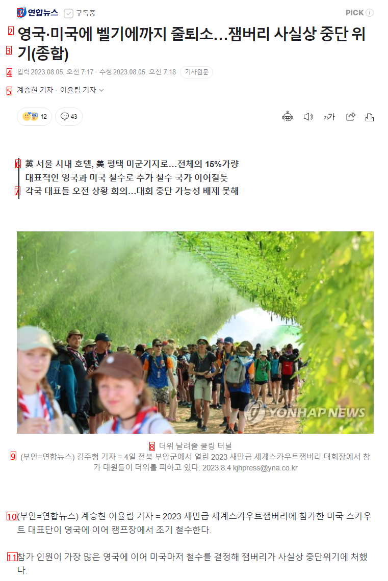 (종합) 잼버리 중단위기 ㅅㅅㅅ 미국, 영국, 벨기에, 독일까지 줄퇴소 ㅅㅅㅅㅅ .NEWS