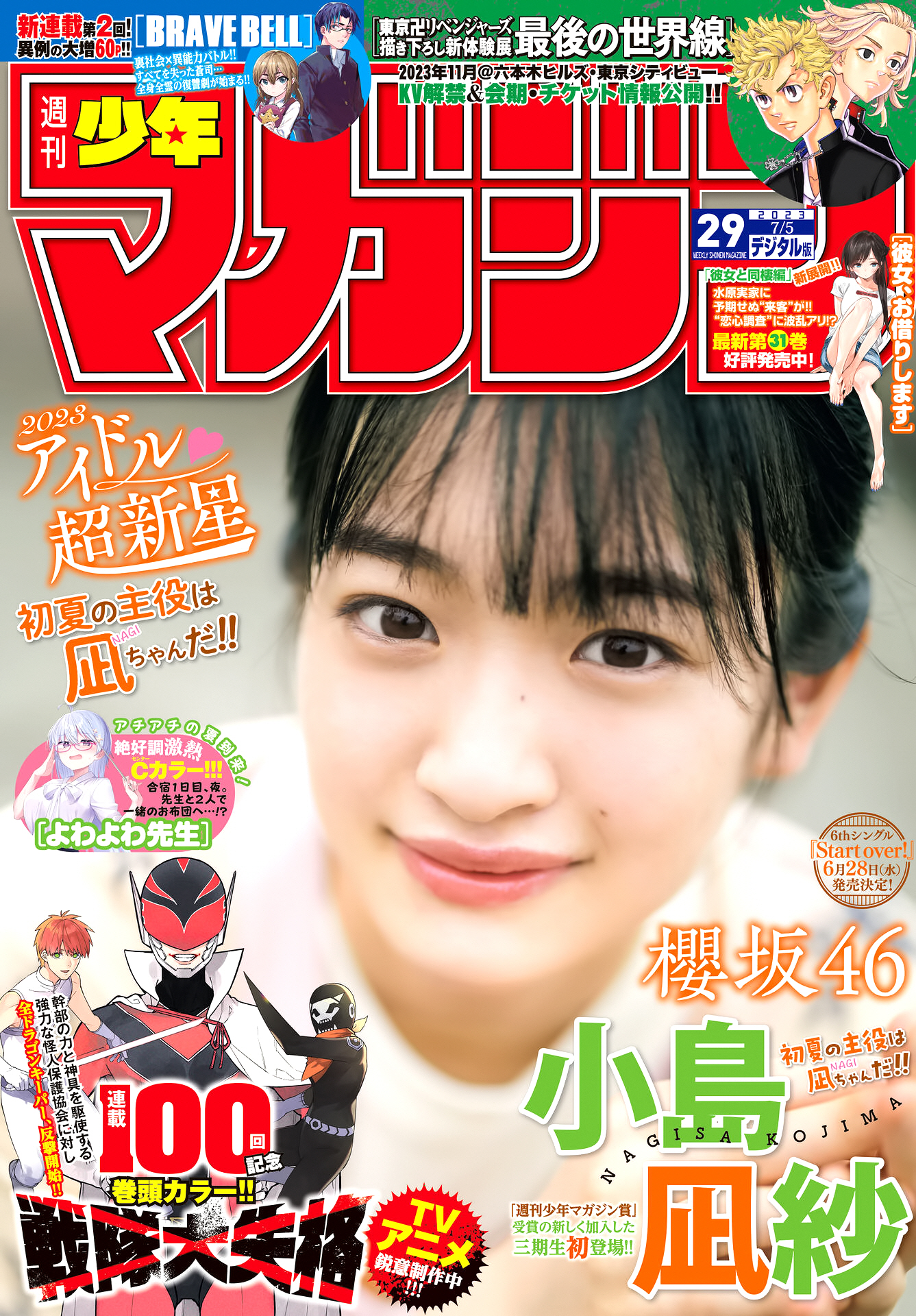 05年生まれ 桜坂46 小島渚 週刊少年マガジン 2023年29号