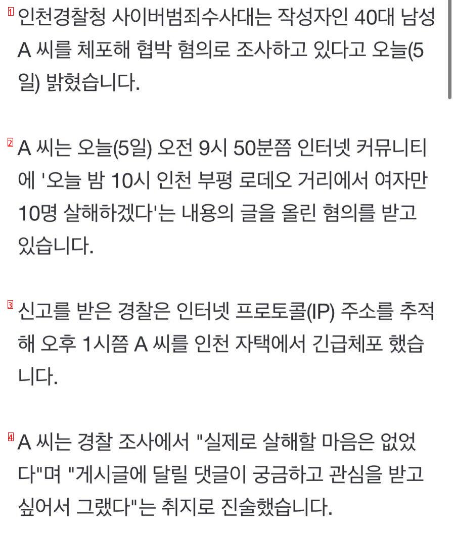 [속보]인천 부평 살인예고자 검거