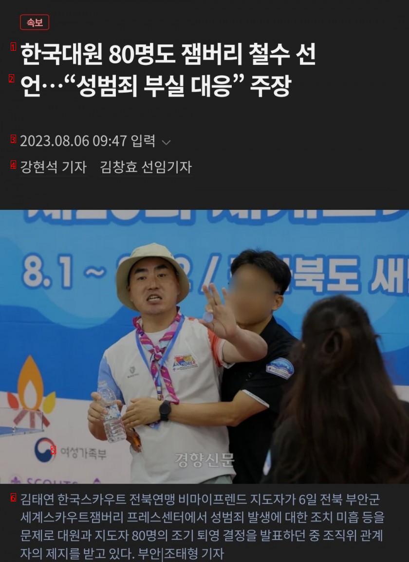 한국대원 80명도 잼버리 철수 선언…“성범죄 부실 대응” 주장