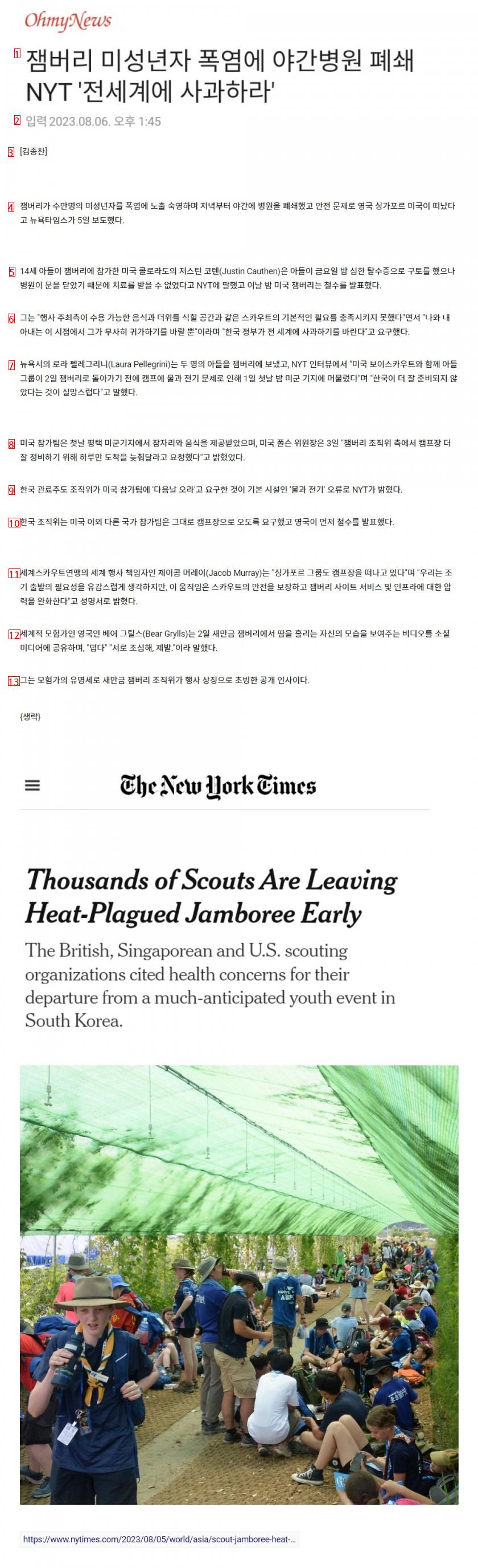 ジャンボリー未成年者の猛暑で夜間病院を閉鎖 NYT全世界に謝罪せよ