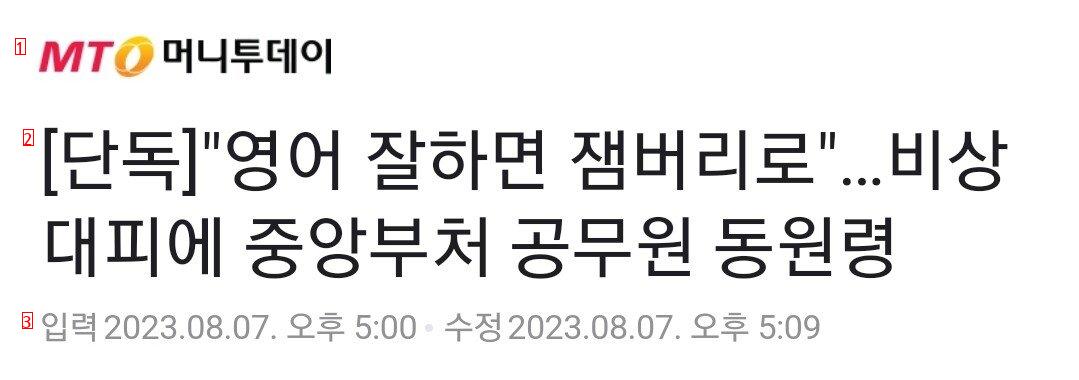 [단독] """"영어 잘하면 잼버리로""""…비상 대피에 중앙부처 공무원 동원령