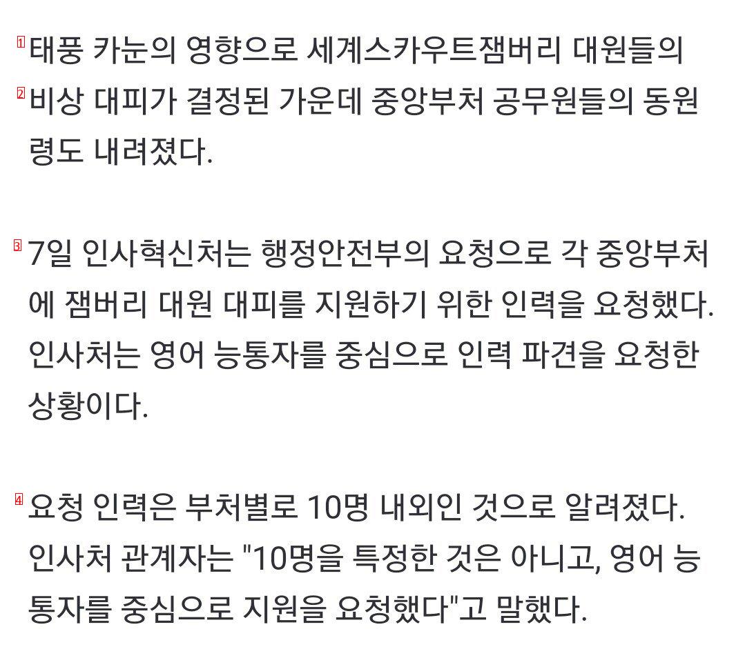 [단독] """"영어 잘하면 잼버리로""""…비상 대피에 중앙부처 공무원 동원령