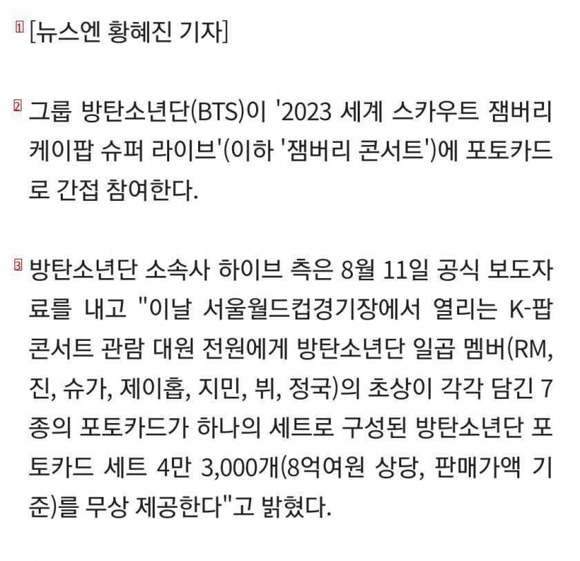 ''잼버리'' 군복무 BTS 압박하더니…하이브 울며겨자먹기 8억 포토카드 기부 엔딩