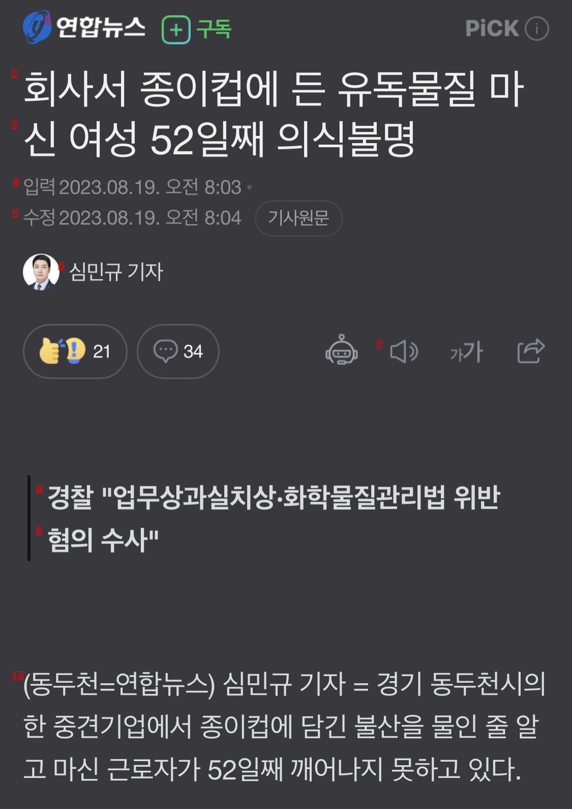 회사서 종이컵에 든 유독물질 마신 여성 52일째 의식불명