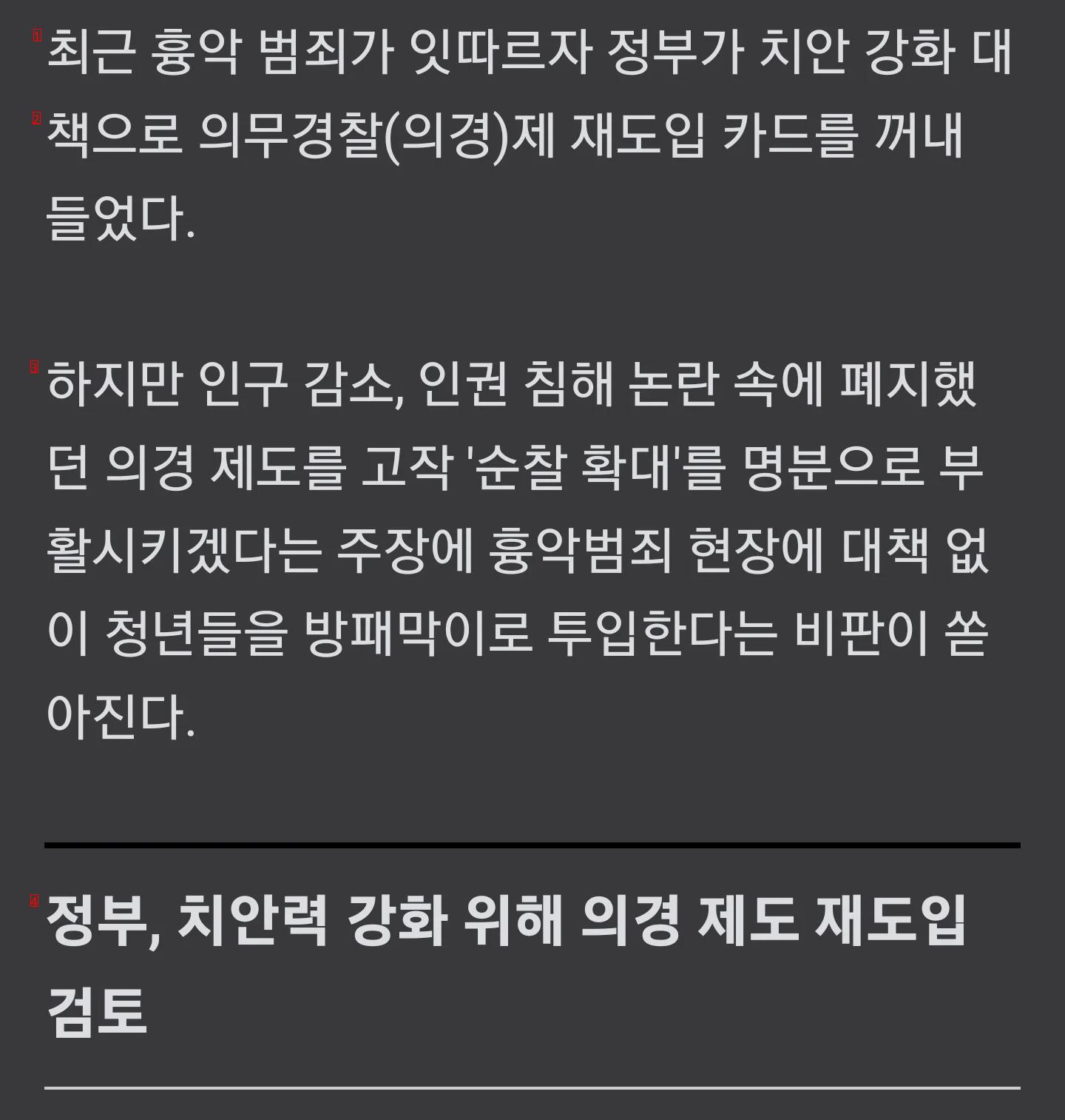 흉악범 만연... 의무경찰 재도입 검토.jpg