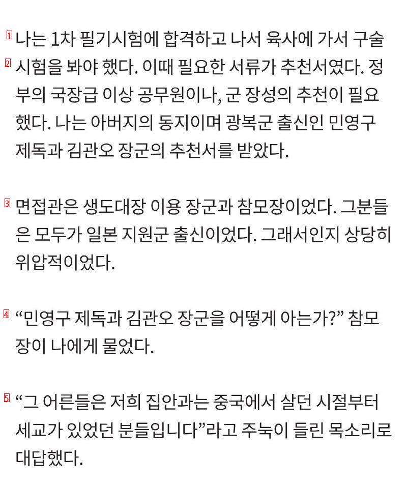 독립유공자 손자가 육군사관학교 면접에서 들었던 말