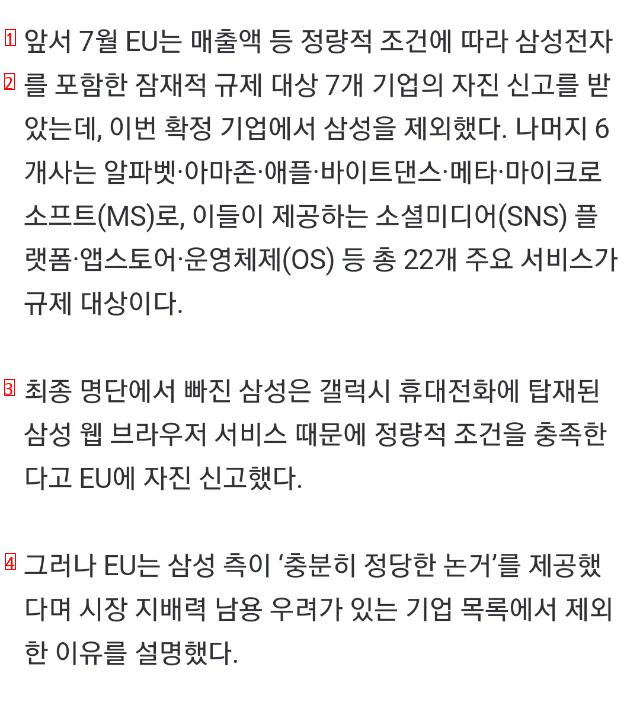 속보) 유럽 빅테크 규제법 삼성 제외, 애플 구글 등 6개사 확정