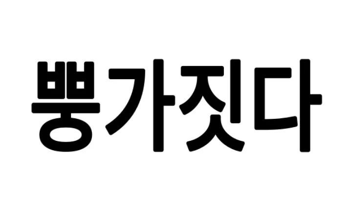 慶尚道の人々だけが使うという表現jpg