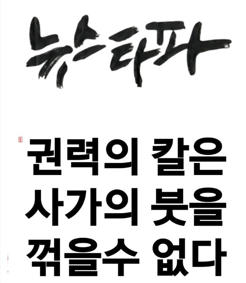 뉴스타파의 선전포고를 응원합니다 계속재업