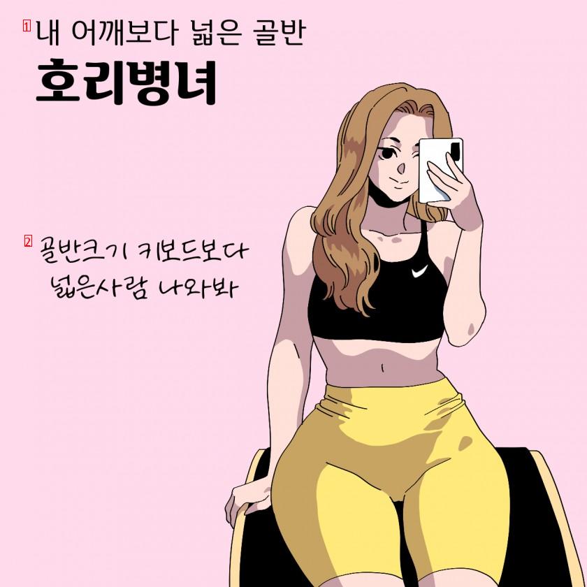 인스타 운동녀 특징.manhwa