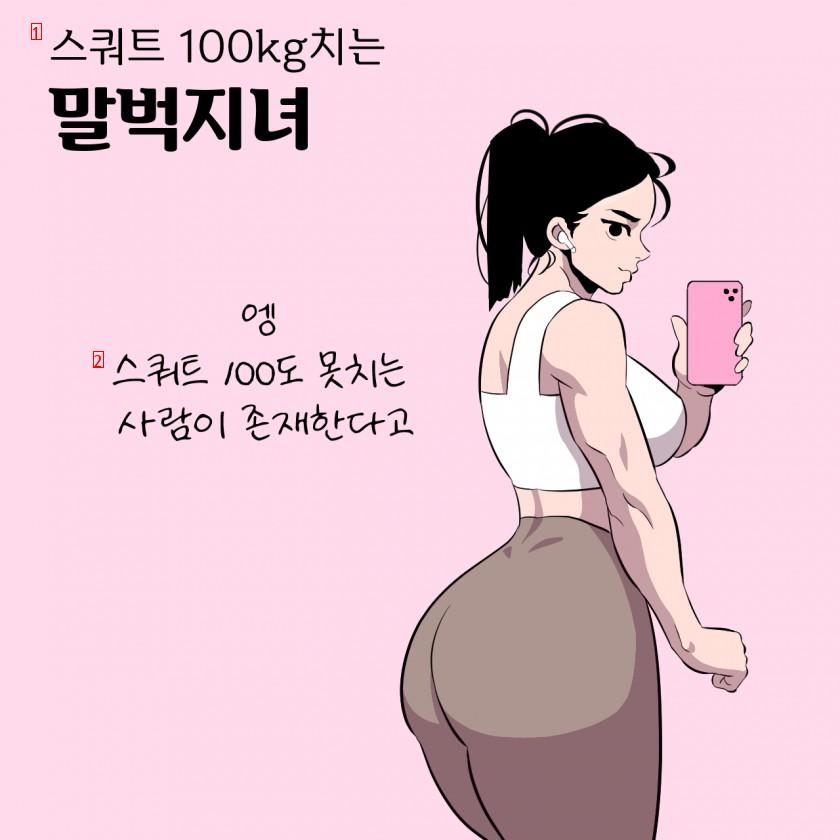 인스타 운동녀 특징.manhwa