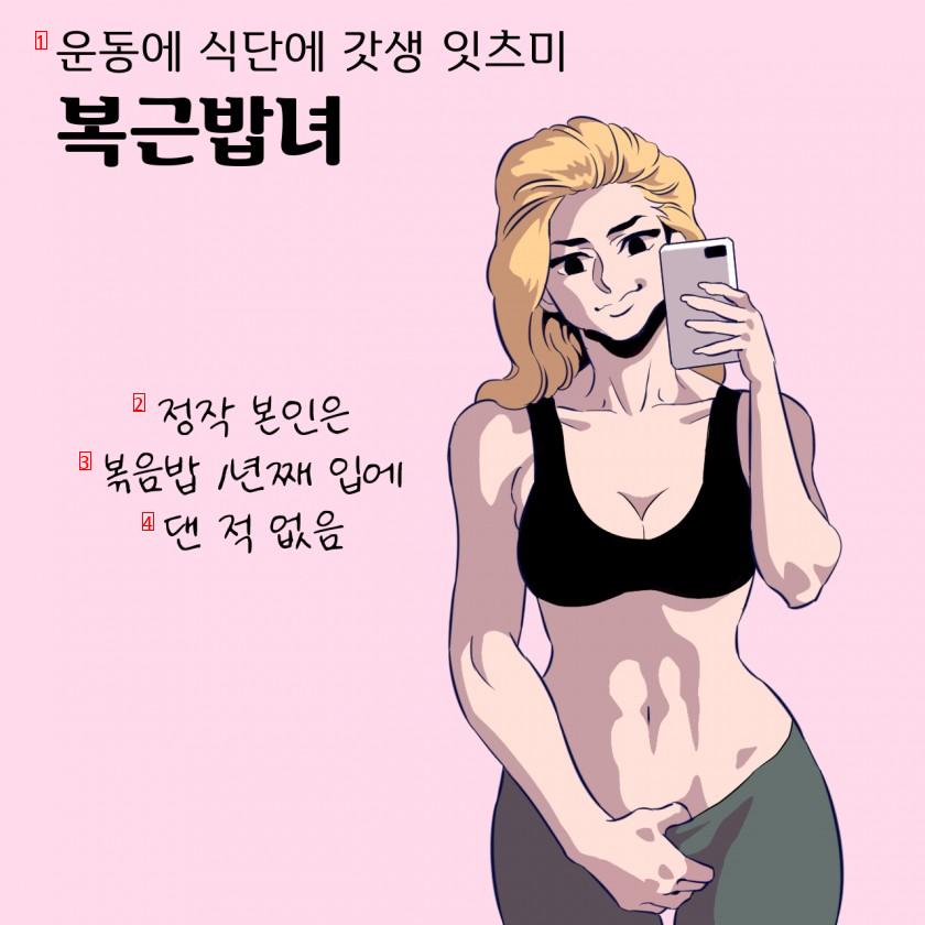 インスタ 運動 女 特徴 manhwa