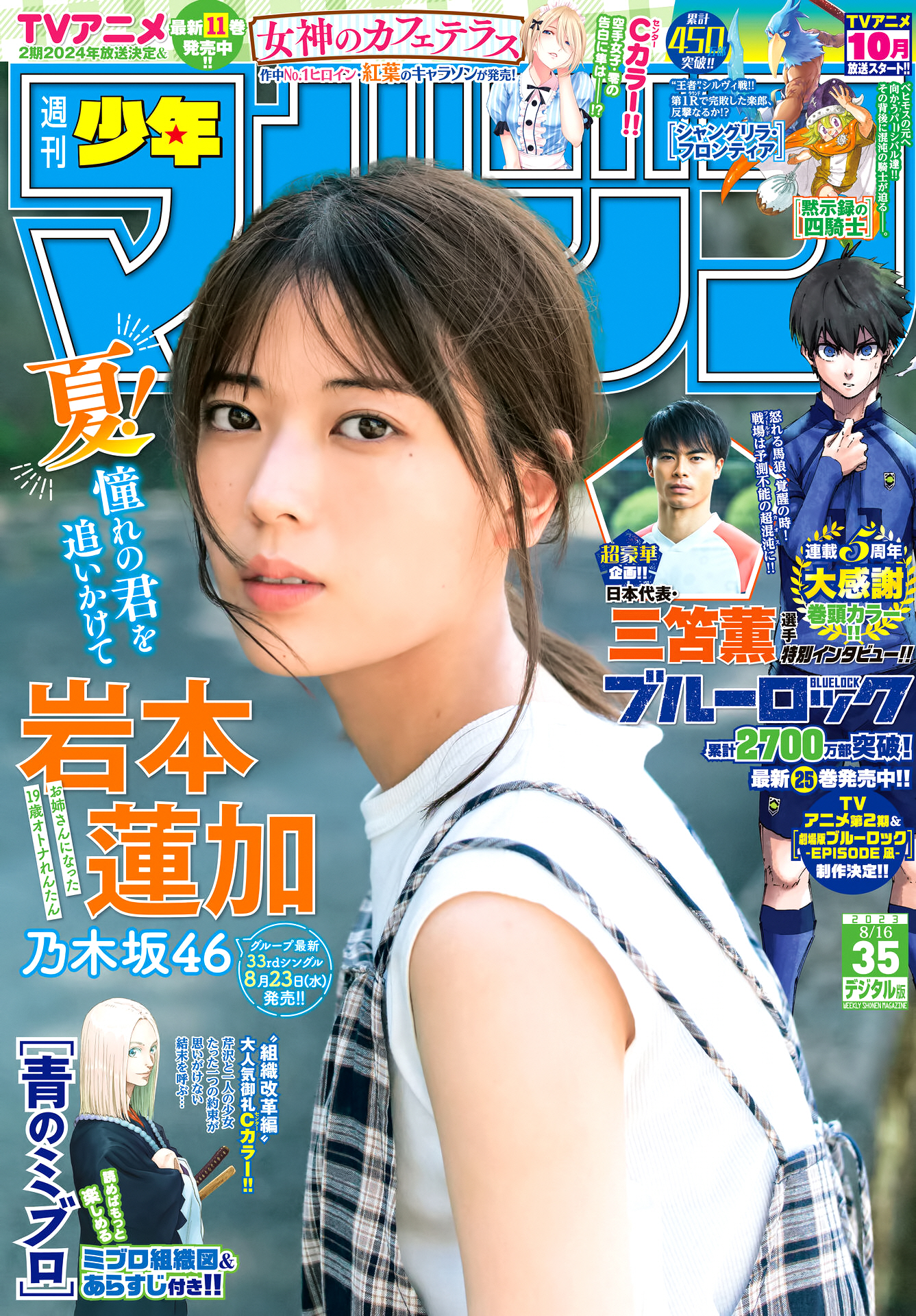 乃木坂46 岩本蓮花 週刊少年マガジン35号