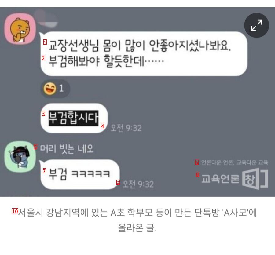 서이초 근처 A초등학교 학부모들의 단톡방 수준