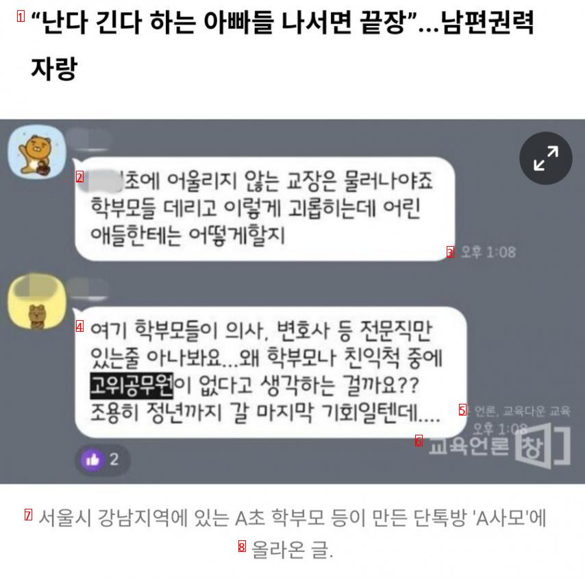 서이초 근처 A초등학교 학부모들의 단톡방 수준