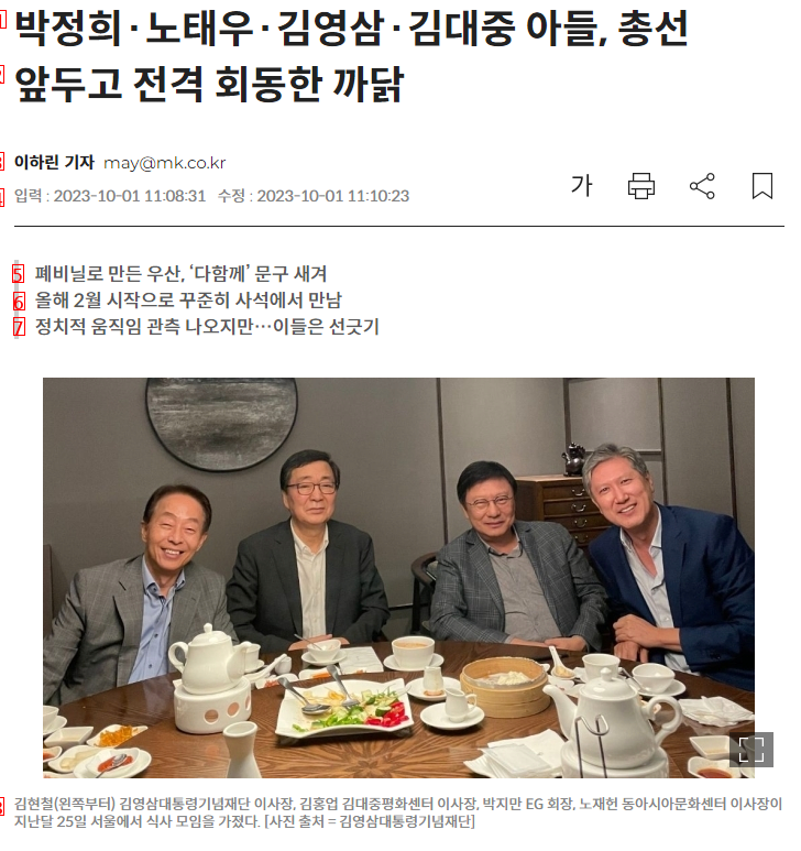 박정희·노태우·김영삼·김대중 아들, 전격 회동
