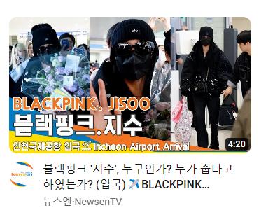 BLACKPINKジスがフル武装して入国した理由