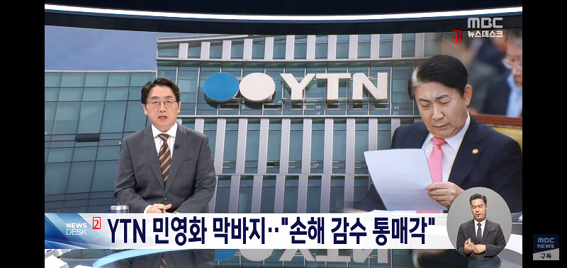 YTN 민영화...속전속결로 매각 마무리될듯.