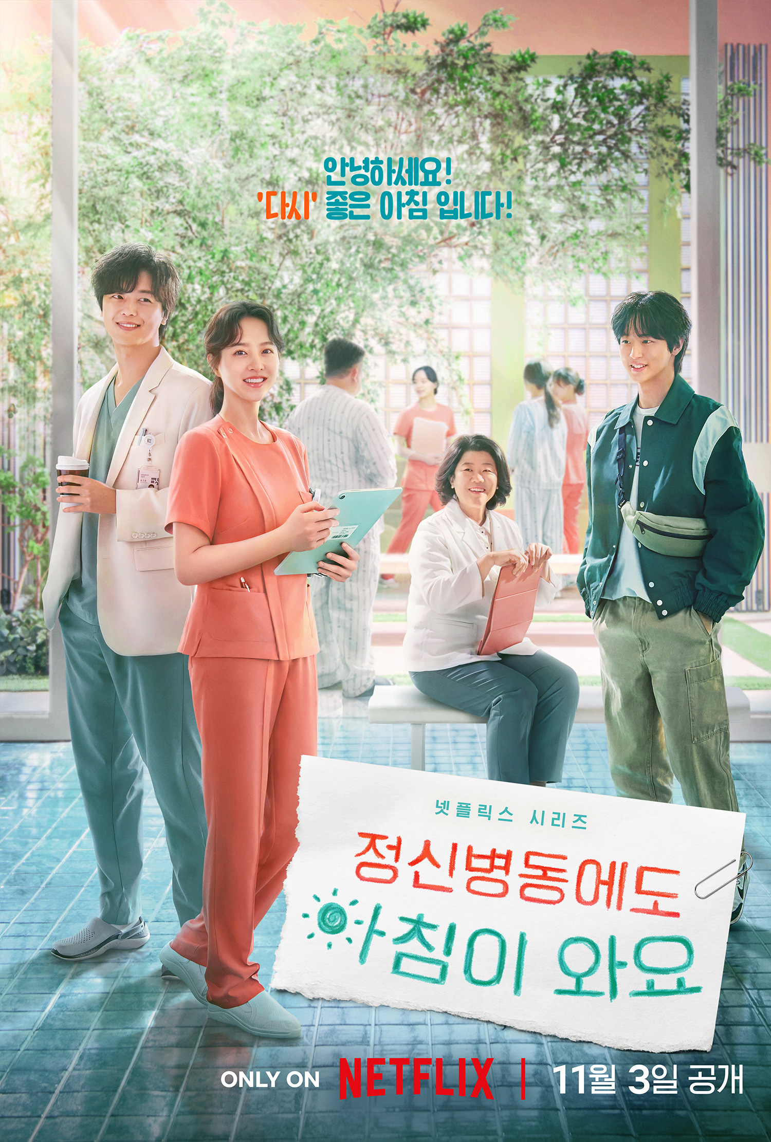박보영 주연, 넷플릭스 ''정신병동에도 아침이 와요'' 공식 예고편, 포스터