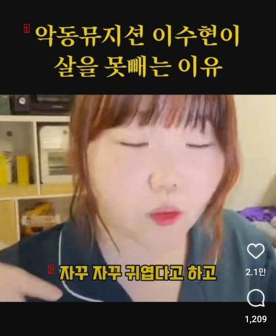 악동뮤지션 수현이 살못빼는 이유 밝힘 ㄷ