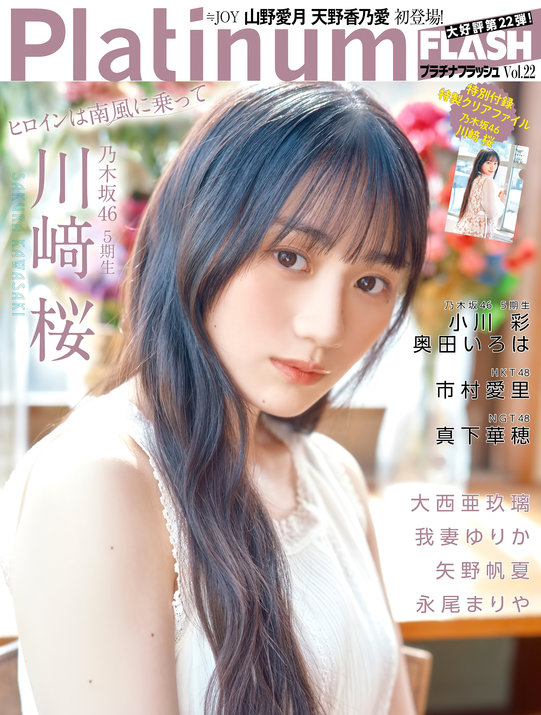 乃木坂46 5期生 川崎さくら Platinum Flash Vol22