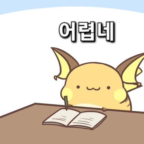 라이츄가 문제 푸는.manhwa