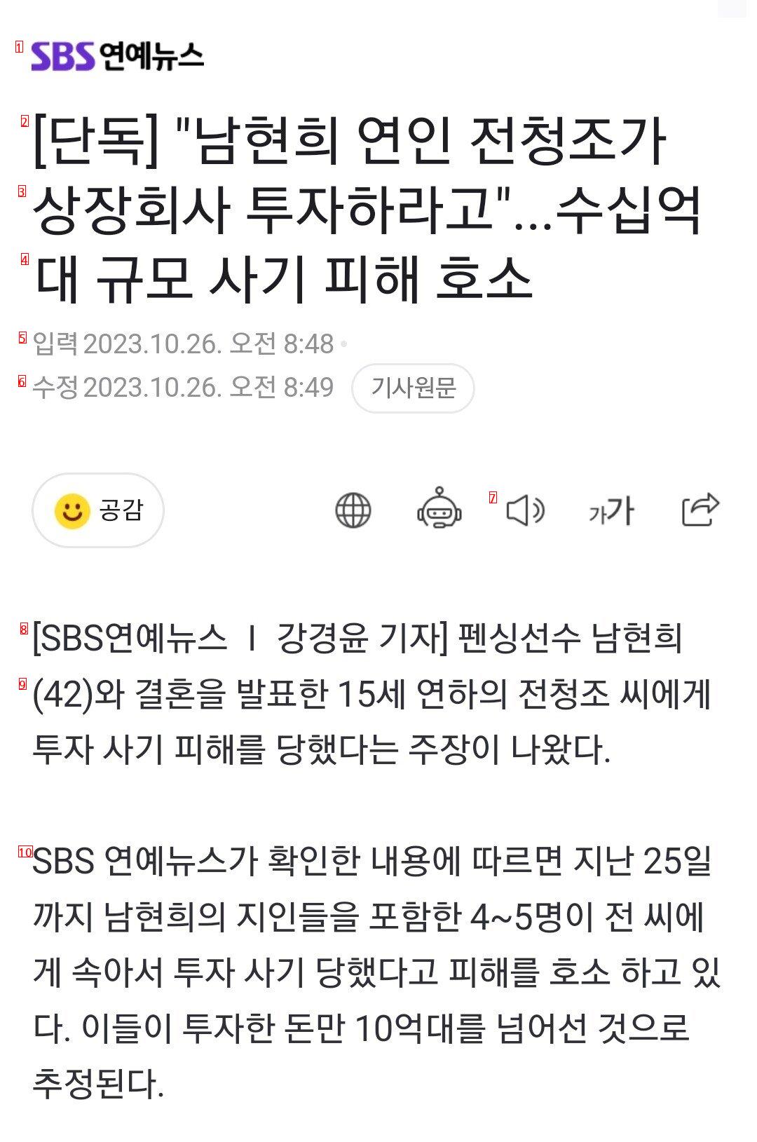 [단독] """"남현희 연인 전청조가 상장회사 투자하라고""""...수십억대 규모 사기 피해 ㄷㄷㄷ