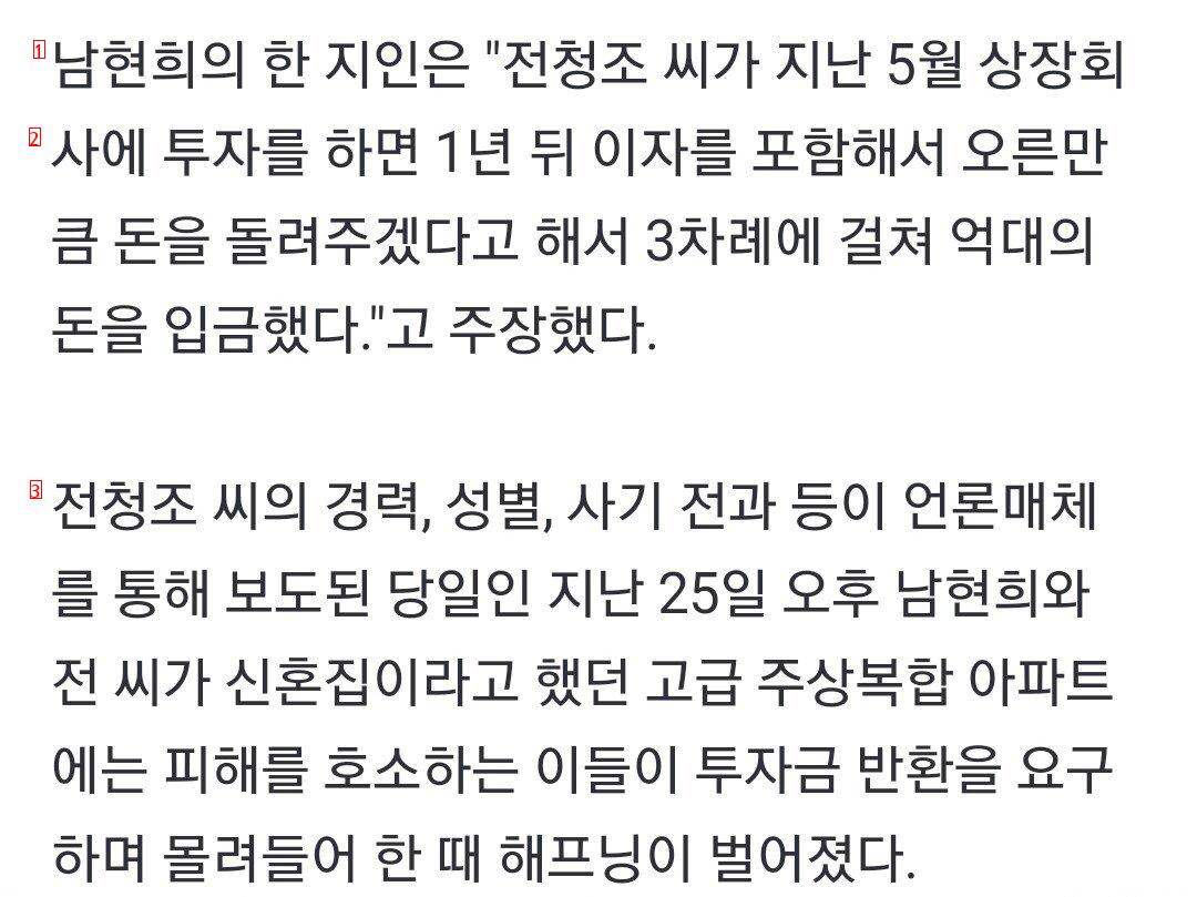 [단독] """"남현희 연인 전청조가 상장회사 투자하라고""""...수십억대 규모 사기 피해 ㄷㄷㄷ