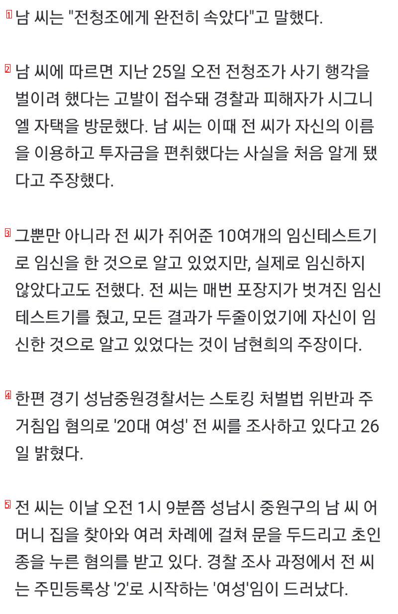 남현희 """"완전히 속았다""""…전청조, 신원 조회서 ''여성'' 확인